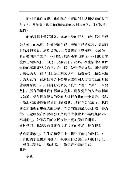 党员的权利与义务学习心得(多篇)