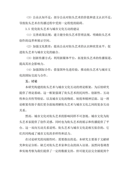 街头艺术与城市文化的互动研究