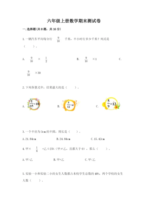 六年级上册数学期末测试卷含答案（培优b卷）.docx