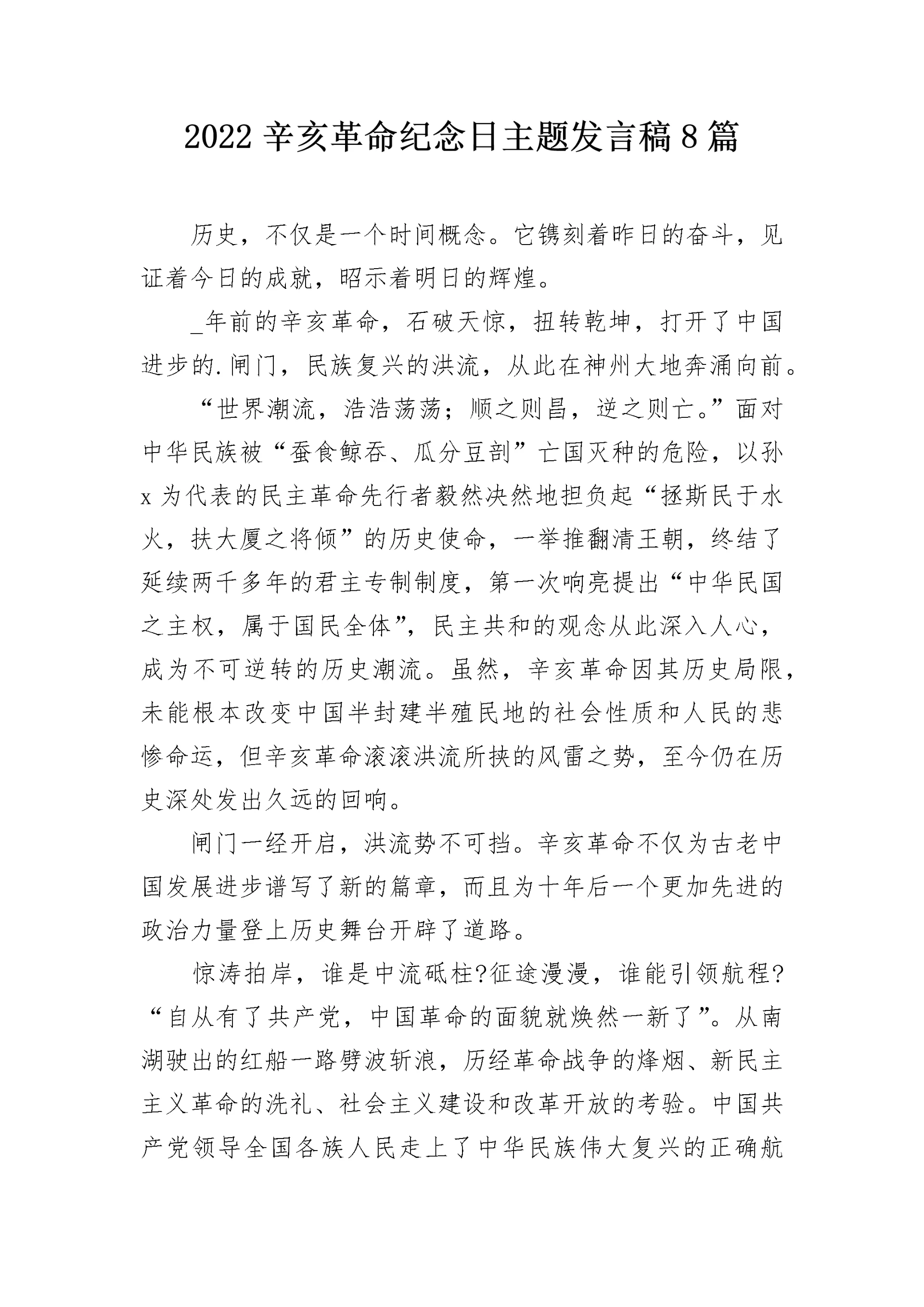 2022辛亥革命纪念日主题发言稿8篇.docx