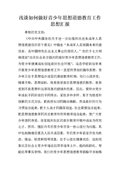 浅谈如何做好青少年思想道德教育工作思想汇报