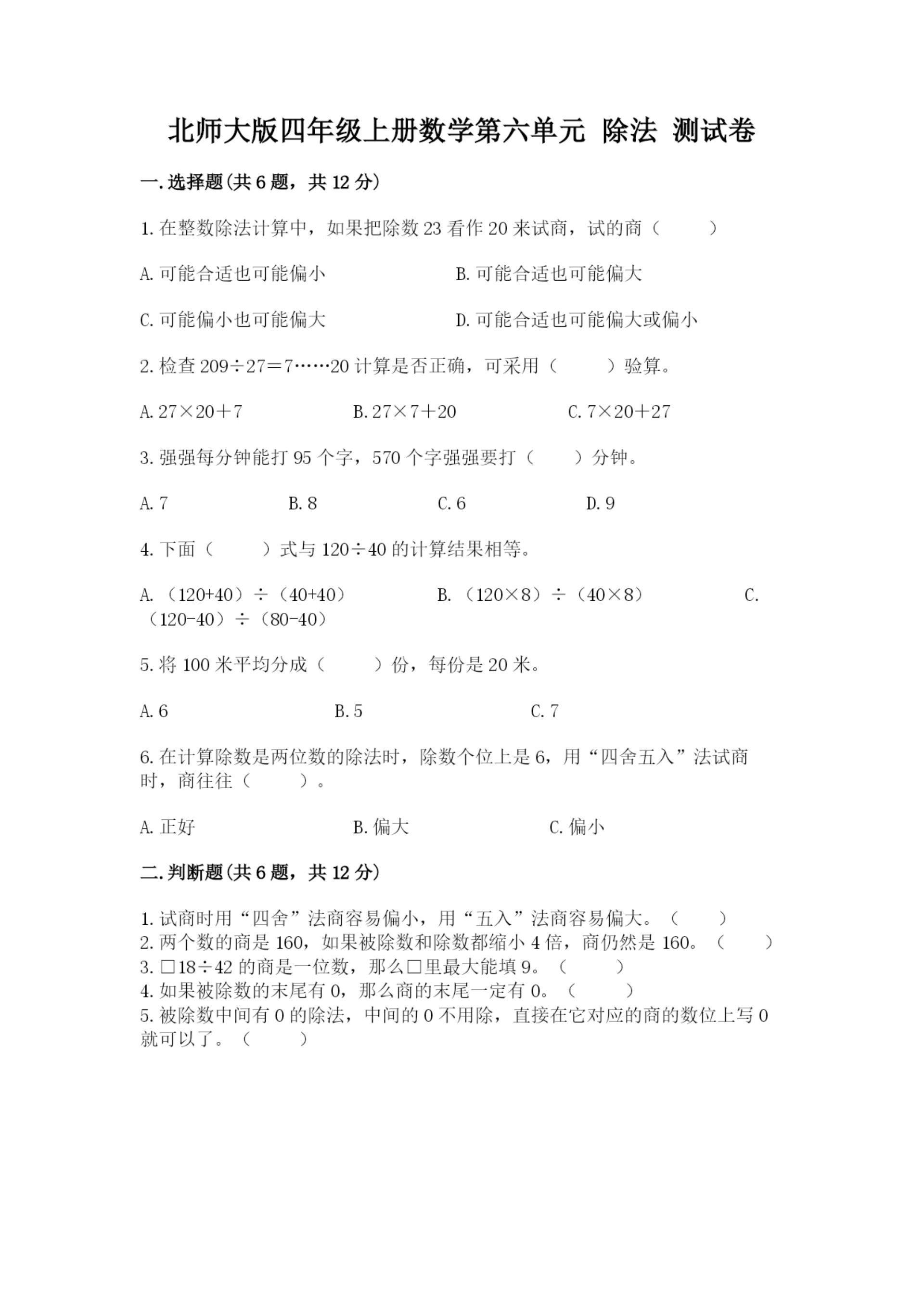 北师大版四年级上册数学第六单元 除法 测试卷(含答案)word版.docx