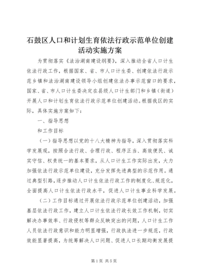 石鼓区人口和计划生育依法行政示范单位创建活动实施方案.docx