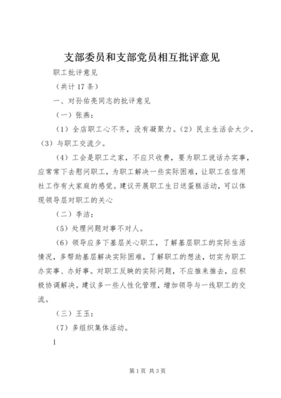 支部委员和支部党员相互批评意见.docx