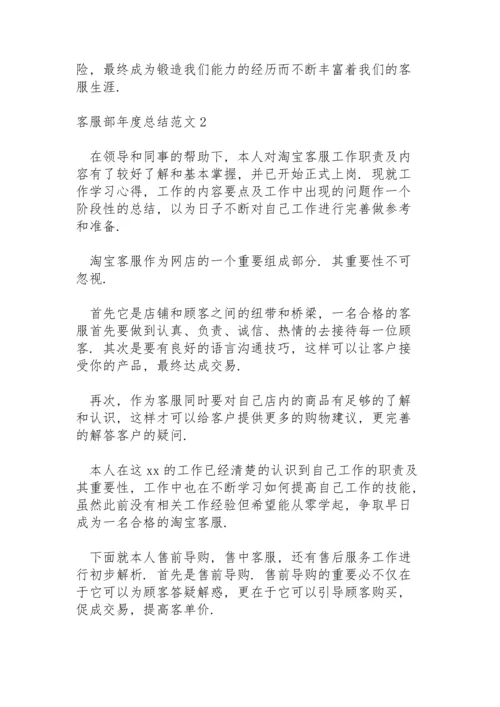 有关客服部年度总结范文5篇.docx