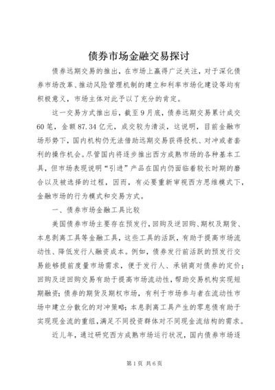 债券市场金融交易探讨.docx