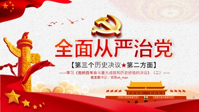 学习第三个历史决议全面从严治党党课PPT模板