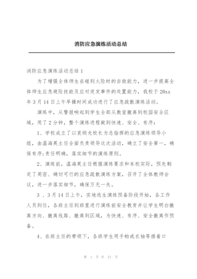 消防应急演练活动总结.docx