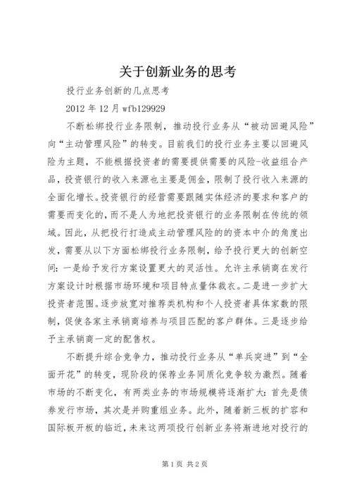 关于创新业务的思考 (3).docx