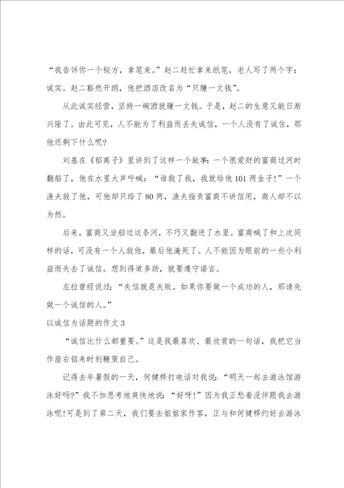 以诚信为话题的作文3篇关于以诚信为话题的话题作文