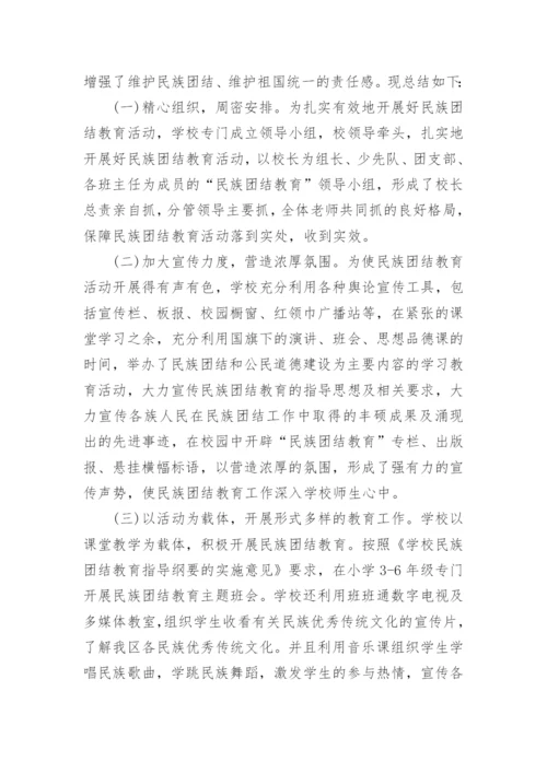 小学民族团结活动总结.docx