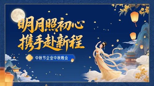 深蓝色3D立体风中秋节企业中秋晚会PPT模板