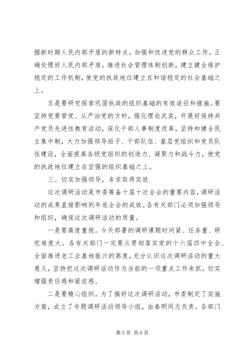 在全市深化加强党的执政能力建设专题调研活动部署会上的讲话 (3).docx