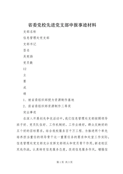 省委党校先进党支部申报事迹材料.docx