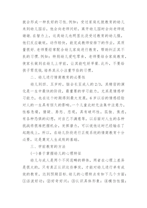 幼儿学前教育毕业论文3篇_学前教育专业毕业论文范文.docx