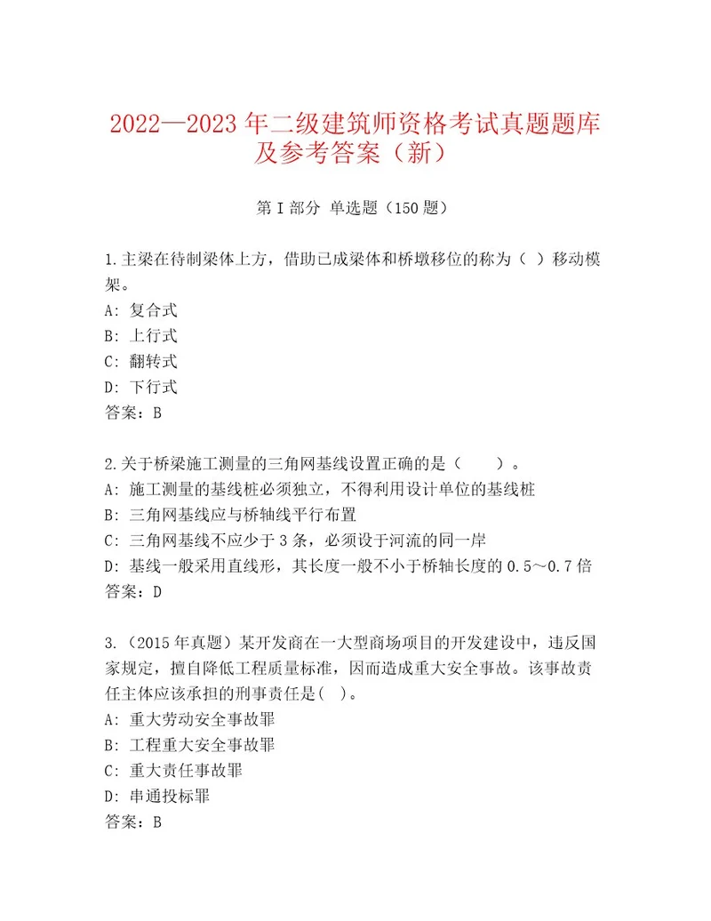 历年二级建筑师资格考试通用题库附参考答案（夺分金卷）