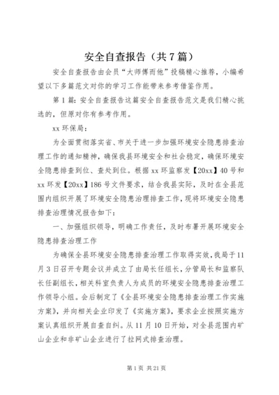 安全自查报告（共7篇） (7).docx