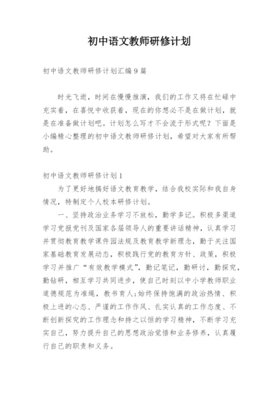 初中语文教师研修计划.docx