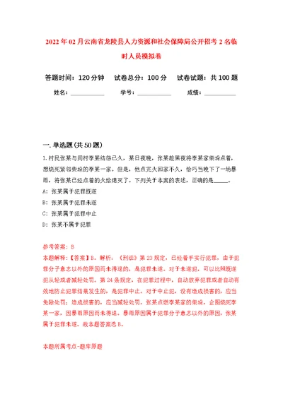 2022年02月云南省龙陵县人力资源和社会保障局公开招考2名临时人员公开练习模拟卷（第2次）