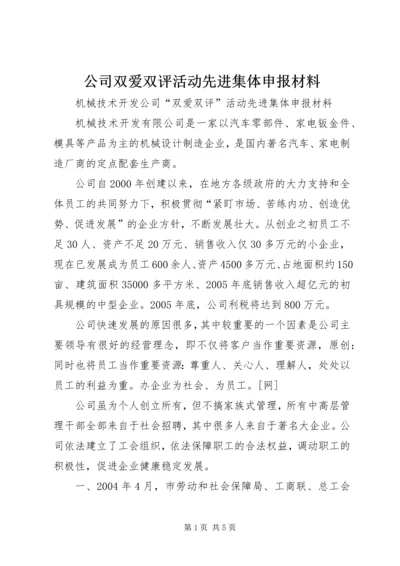 公司双爱双评活动先进集体申报材料.docx