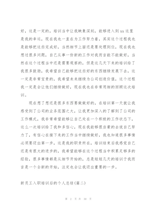 新员工入职培训后的个人总结.docx