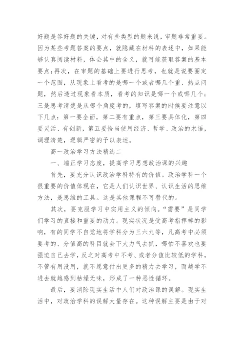 高一政治学习方法精选.docx