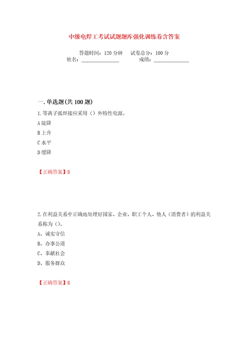 中级电焊工考试试题题库强化训练卷含答案100