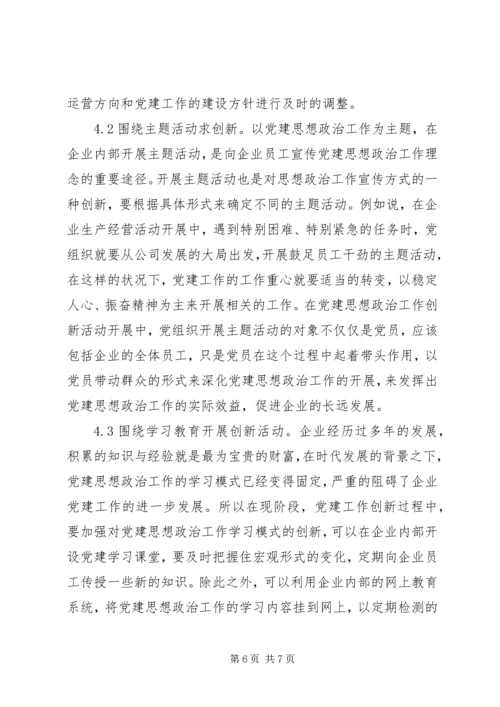 企业党建思想政治工作创新.docx