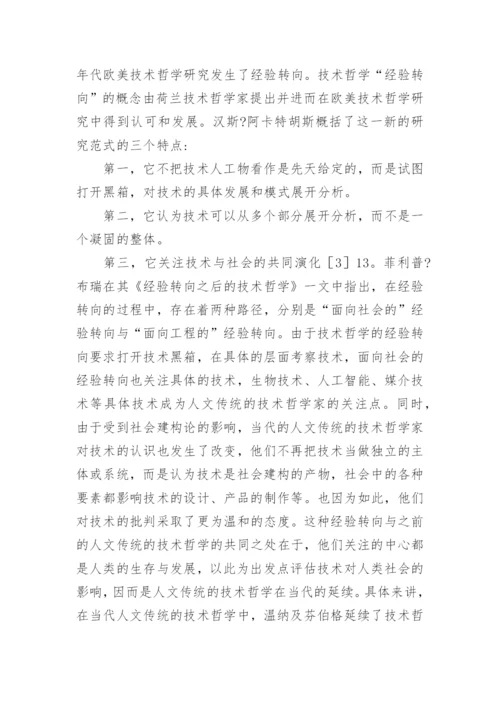 人文传统的技术哲学分析论文.docx