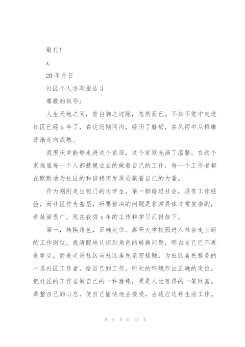 社区个人述职报告.docx