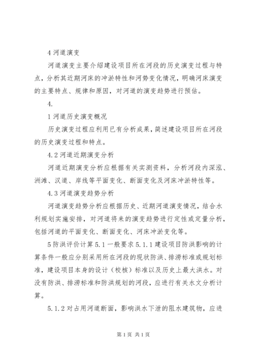 防洪评价报告编制导则 (3).docx