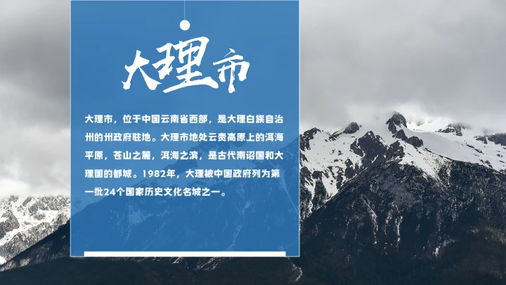 云南大理城市介绍旅游宣传PPT模板