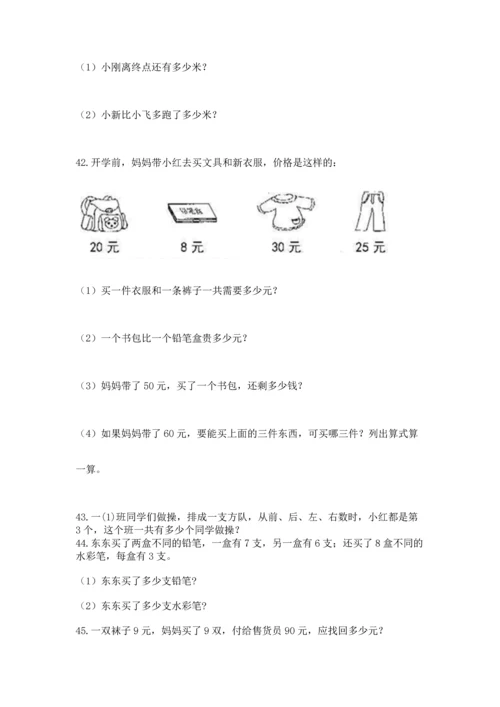 二年级上册数学应用题100道（有一套）word版.docx