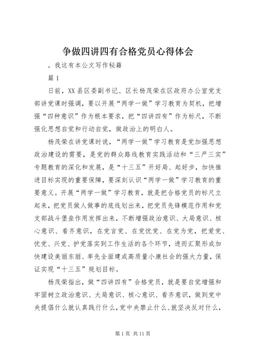 争做四讲四有合格党员心得体会.docx