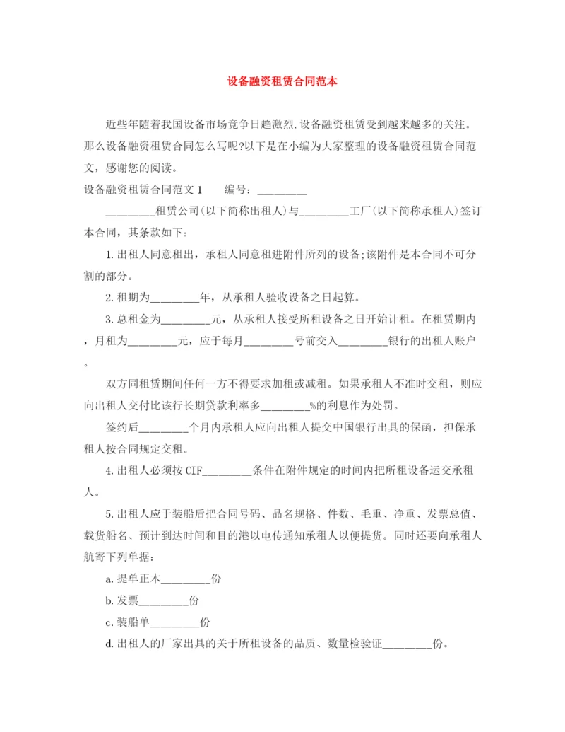 2023年设备融资租赁合同范本.docx