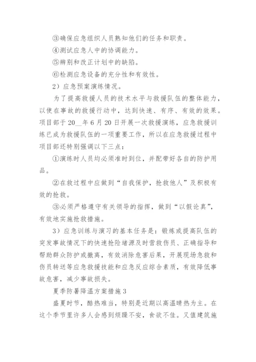 夏季防暑降温方案措施.docx