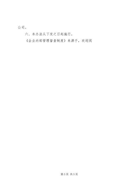 企业内部管理督查制度.docx