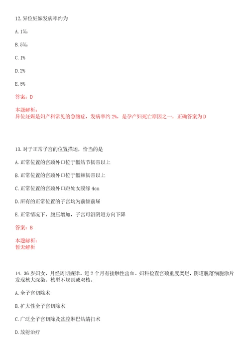 2022年12月上海市普陀区真如镇社区卫生服务中心公开招聘卫生专业技术人员上岸参考题库答案详解