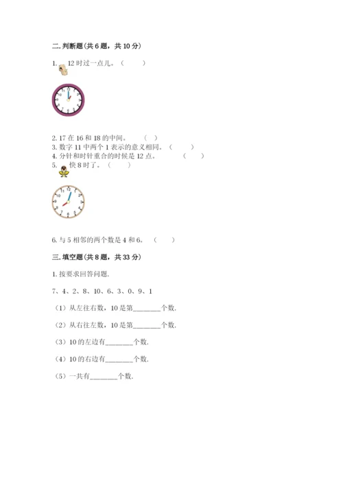 人教版一年级上册数学期末测试卷含答案（预热题）.docx