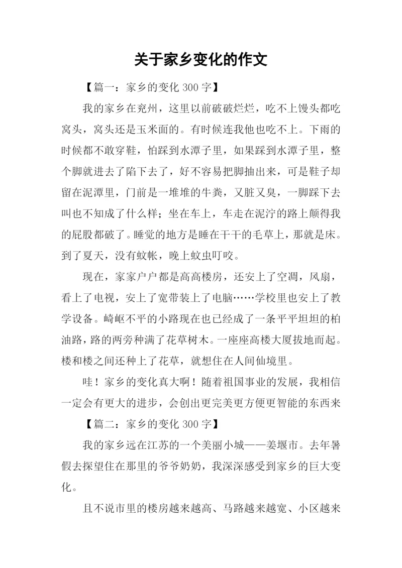 关于家乡变化的作文-5.docx