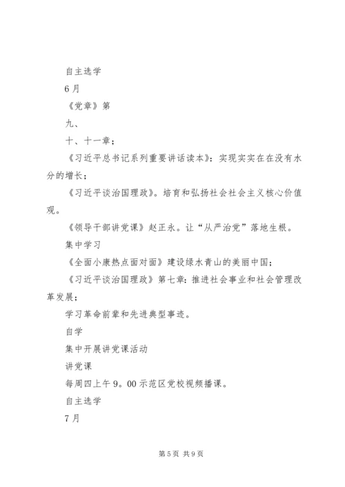 社区党总支“两学一做”学习教育计划表﹝89月﹞.docx