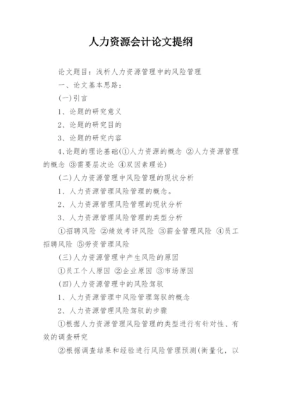 人力资源会计论文提纲.docx