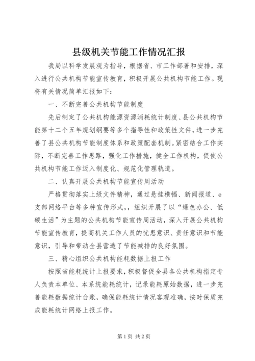 县级机关节能工作情况汇报.docx