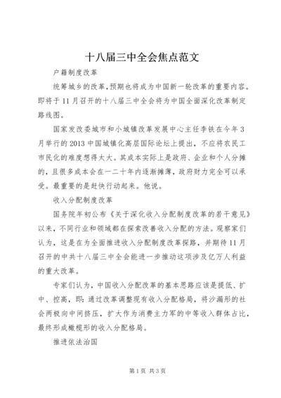 十八届三中全会焦点范文.docx