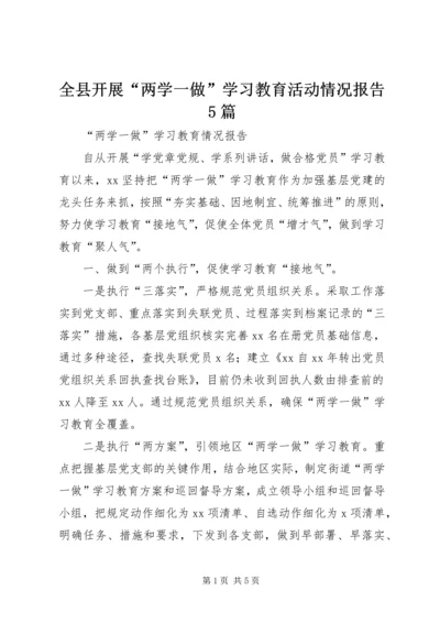 全县开展“两学一做”学习教育活动情况报告5篇.docx