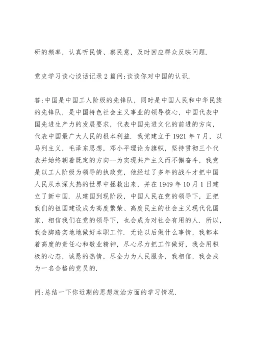 党史学习谈心谈话记录3篇.docx