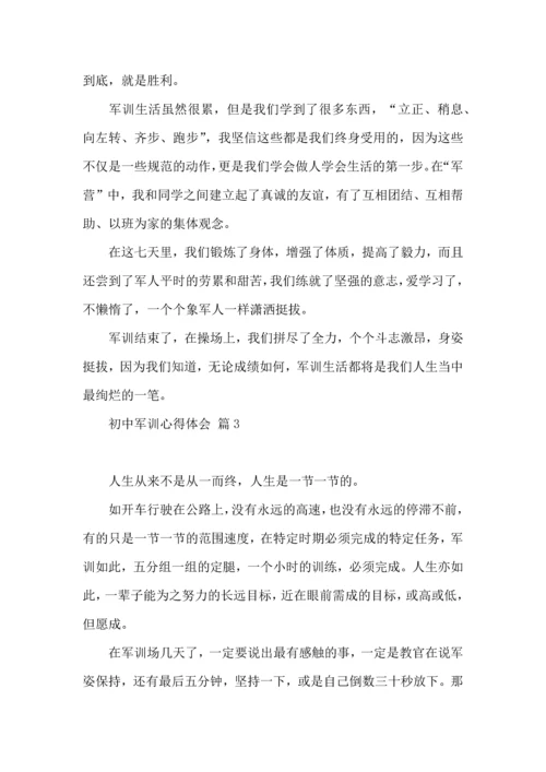初中军训心得体会模板汇总7篇（一）.docx