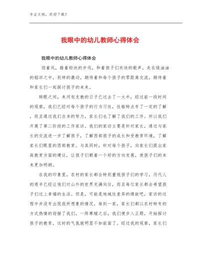 2024年我眼中的幼儿教师心得体会优选例文5篇.docx