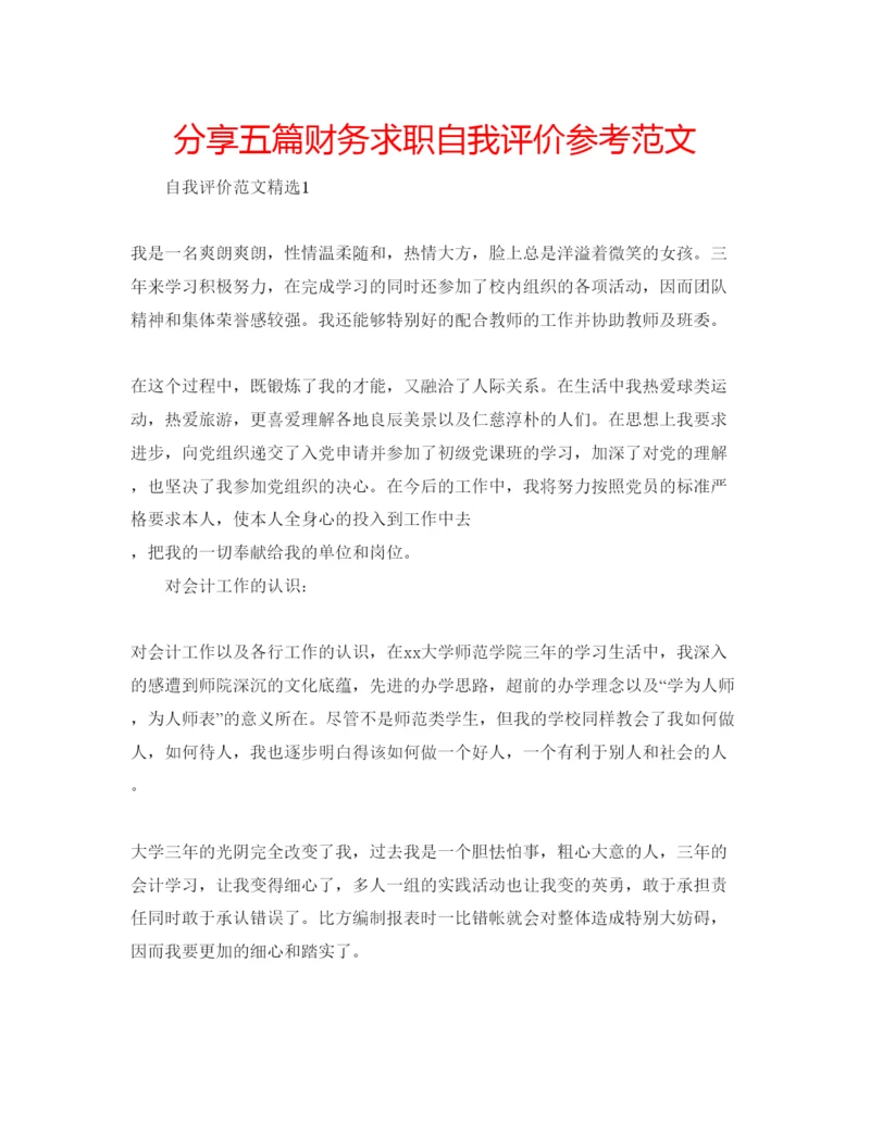 精编分享五篇财务求职自我评价参考范文.docx