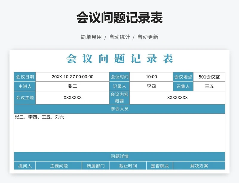 会议问题记录表